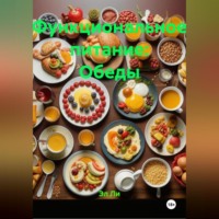 Эл Ли. Функциональное питание: Обеды