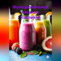 Эл Ли. Функциональное питание: Коктейли