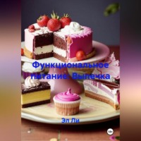 . Функциональное питание: Выпечка