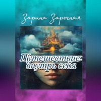 Зарина Заречная. Путешествие внутрь себя
