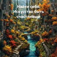 . «Найти себя: Искусство быть счастливым»