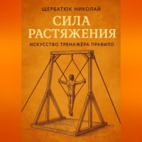 Николай Щербатюк. Сила растяжения: Искусство тренажёра Правило