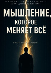 Мышление, которое меняет всё