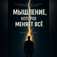 Имомходжа Амон. МЫШЛЕНИЕ, КОТОРОЕ МЕНЯЕТ ВС?