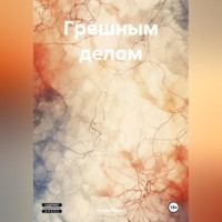 Яков Пикин. Грешным делом