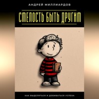 . Смелость быть другим. Как выделяться и добиваться успеха