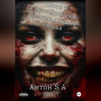 . Плоть и прах: хроники безумия. Книга 2