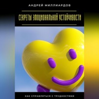 . Секреты эмоциональной устойчивости. Как справляться с трудностями