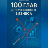 . 100 глав для успешного бизнеса