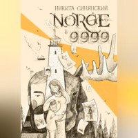 Никита Синянский. NORGE 9999