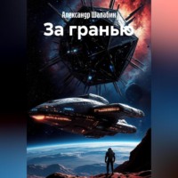 Александр Сергеевич Шалабин. За гранью