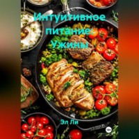 Эл Ли. Интуитивное питание: Ужины