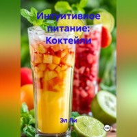 . Интуитивное питание: Коктейли