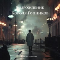 Федор Колобков. Возрождение Короля Гопников