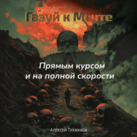 Алексей Васильевич Тукмаков. Газуй к Мечте: Прямым курсом и на полной скорости