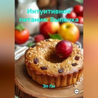 . Интуитивное питание: Выпечка