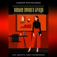 . Навыки личного бренда. Как сделать себя узнаваемым