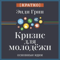 . Кризис для молодежи: социальное неравенство поколений. Энди Грин. Кратко