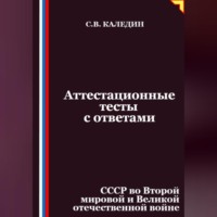 . Аттестационные тесты с ответами. СССР во Второй мировой и Великой отечественной войне