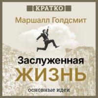 . Заслуженная жизнь: наполненность без сожалений. Маршалл Голдсмит. Кратко
