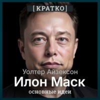 . Илон Маск. Уолтер Айзексон. Кратко