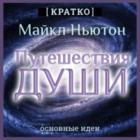 . Путешествия Души. Жизнь между жизнями. Майкл Ньютон. Кратко