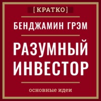 . Разумный инвестор. Полное руководство по стоимостному инвестированию. Бенджамин Грэм. Кратко