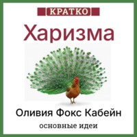 . Харизма. Искусство личного магнетизма. Оливия Фокс Кабейн. Кратко