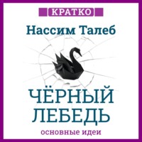 Черный лебедь. Под знаком непредсказуемости. Нассим Талеб. Кратко
