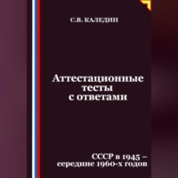 Сергей Каледин. Аттестационные тесты с ответами. СССР в 1945 – середине 1960-х годов