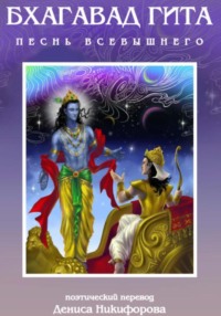 Бхагавад Гита. Песнь Всевышнего. Поэтический перевод