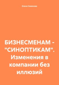 БИЗНЕСМЕНАМ – «СИНОПТИКАМ». Изменения в компании без иллюзий