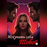 . Искупить себя тобой.