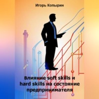. Влияние soft skills и hard skills на состояние предпринимателя