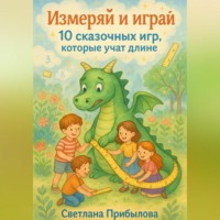 Светлана Прибылова. Измеряй и играй. 10 сказочных игр, которые учат длине