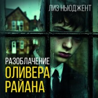 Лиз Ньюджент. Разоблачение Оливера Райана