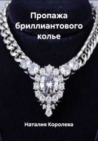 Пропажа бриллиантового колье