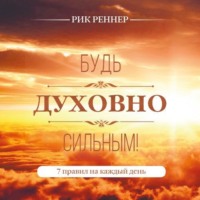 . Будь духовно сильным! 7 правил на каждый день