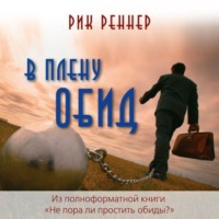 . В плену обид