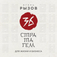 . 36 стратагем для жизни и бизнеса