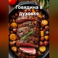 . Говядина в духовке