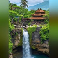 Кэтрин Эштон. Остров Любви: Бали