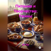 Эл Ли. Питание и Творчество: Ужины