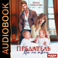 . Предатель. Мы (не) твои