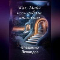 Владимир Леонидов. Как Майя исследовала аномалию