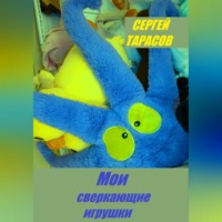 . Мои сверкающие игрушки