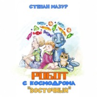 Степан Мазур. Робот с космодрома Восточный