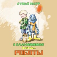 Степан Мазур. В Благовещенске всегда роботы