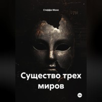 Стеффи Моне. Существо трех миров