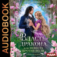 Ирина Коняева. Власть дракона, или Невеста против воли